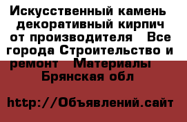 Искусственный камень, декоративный кирпич от производителя - Все города Строительство и ремонт » Материалы   . Брянская обл.